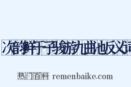 次韵鲜于子骏游九曲池反义词是什么意思的图片